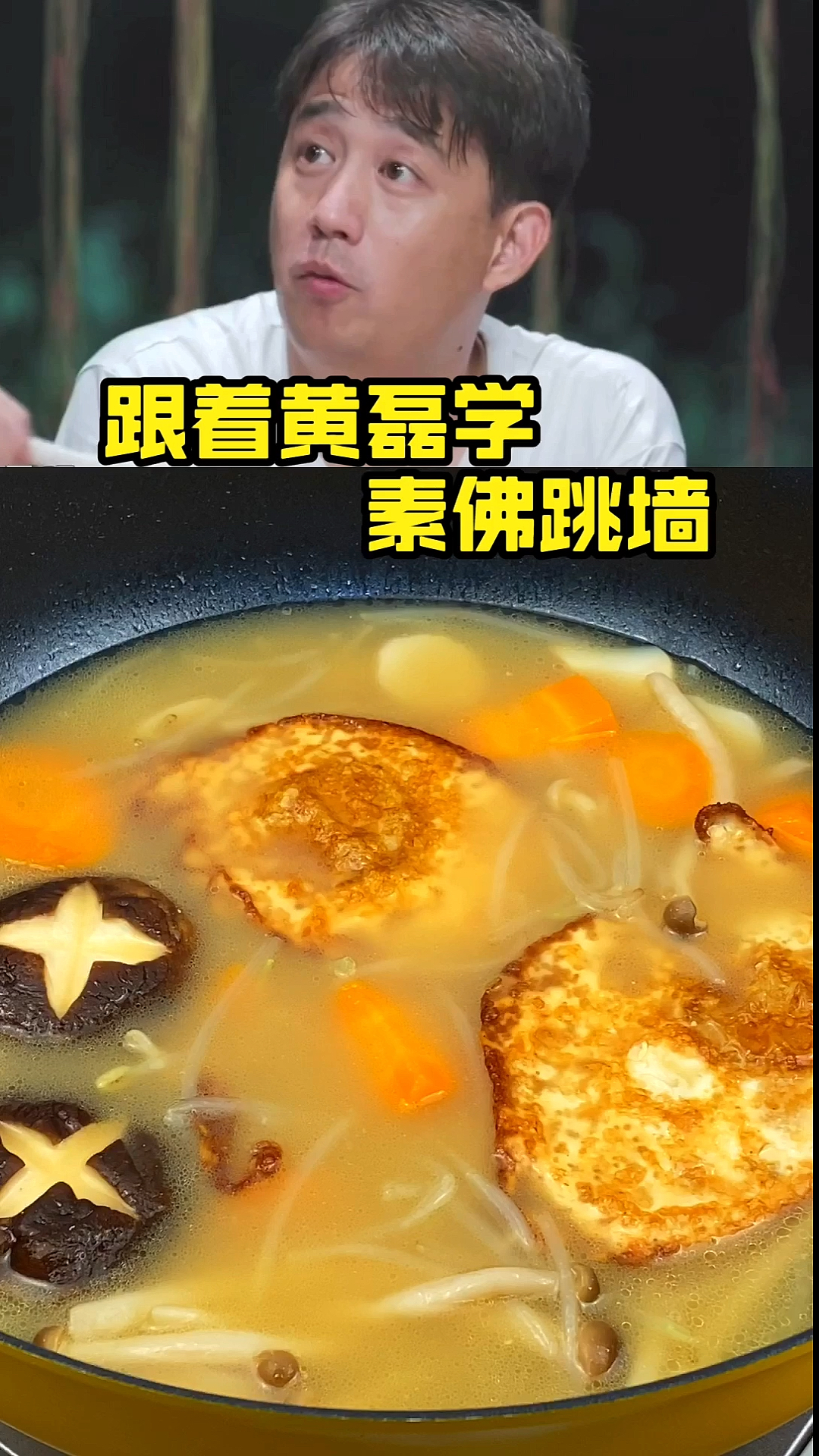 #美食#黄磊做素佛跳墙