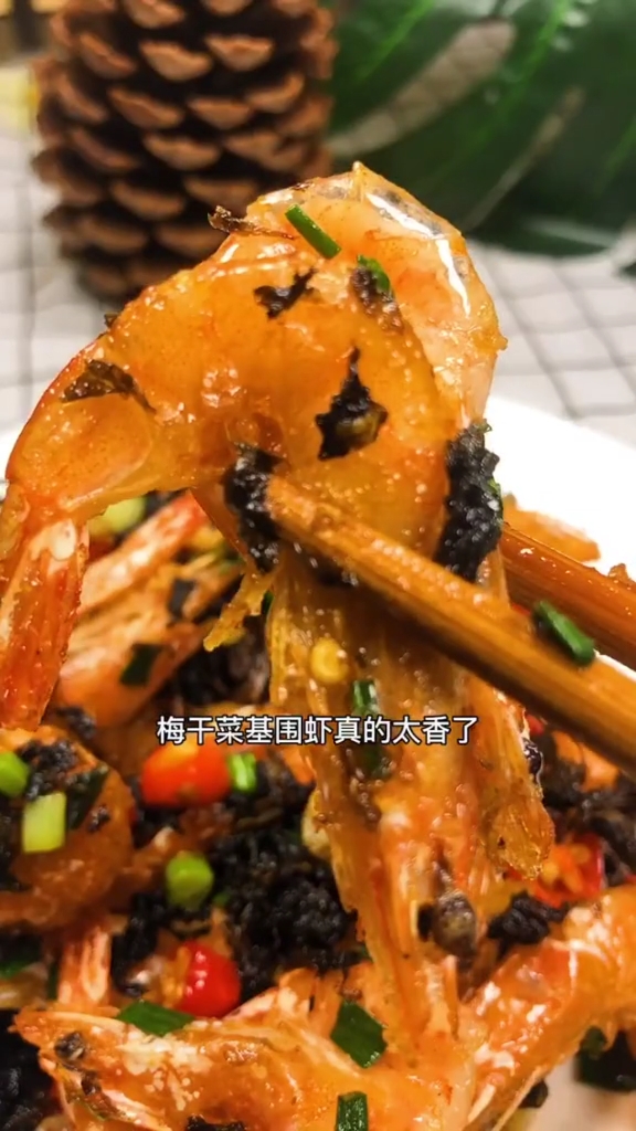 #快要憋疯的你#梅干菜基尾虾