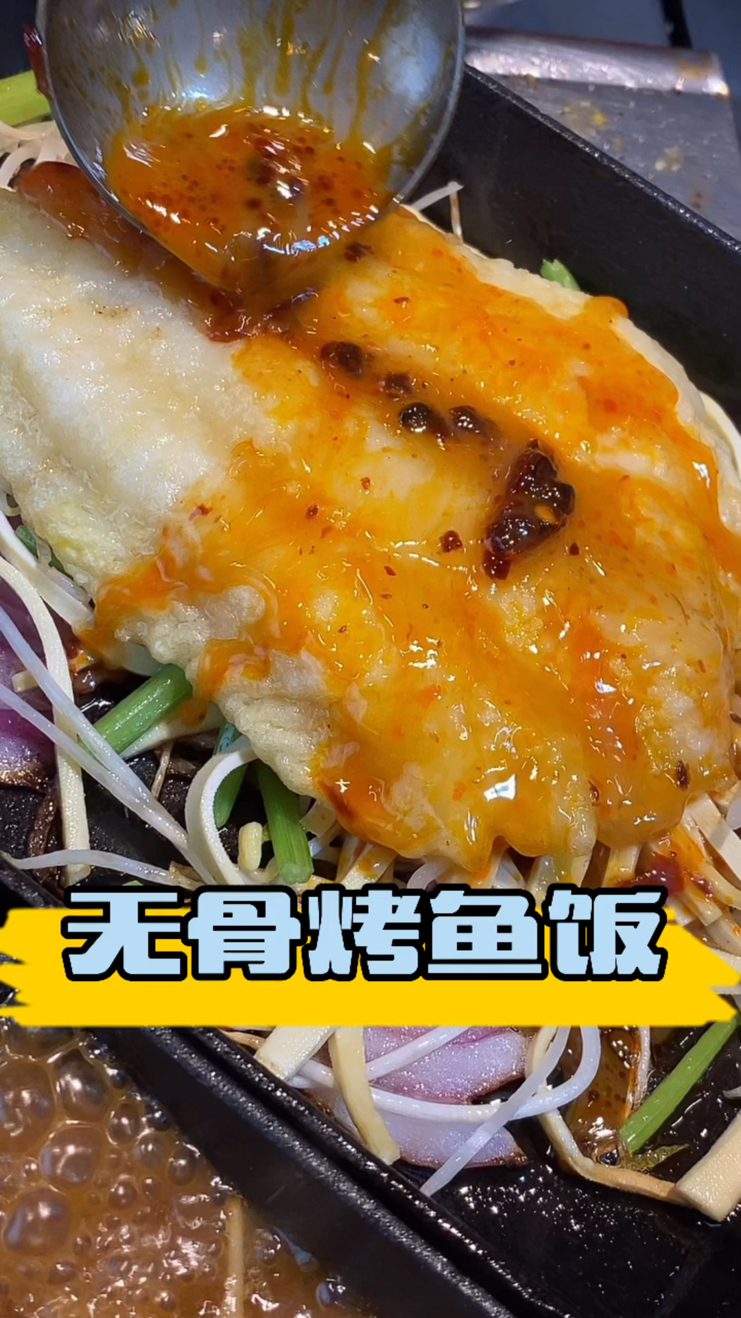#无骨烤鱼#80年的我,没有文化没有特长,学门手艺做无骨烤鱼饭,一天正2000多,比打工强