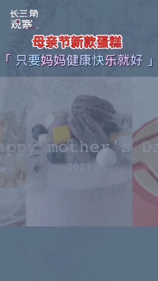 新款蛋糕,只要妈妈健康快乐就好