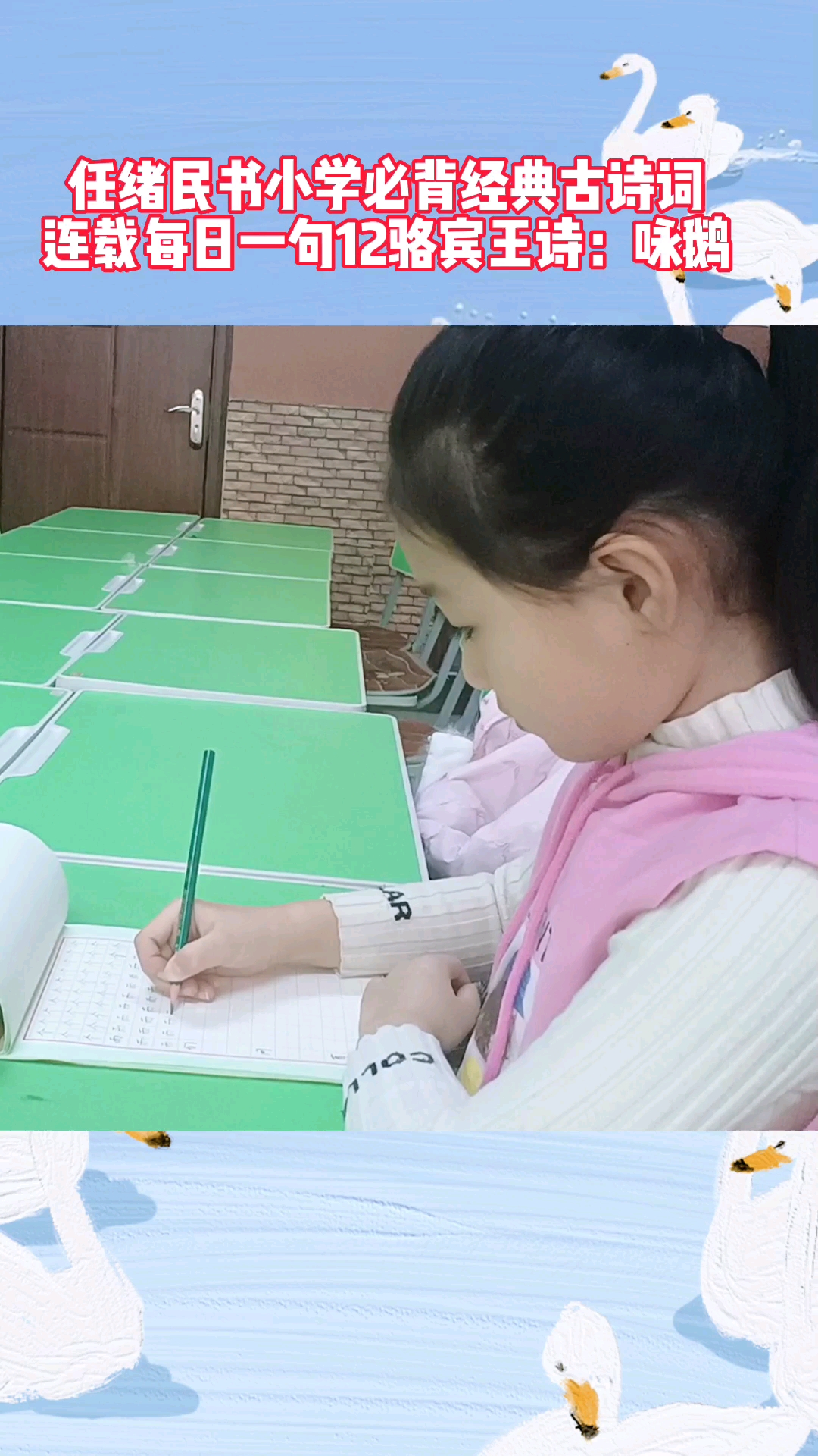 #全民书法秀#阜新任绪民书小学生经典古诗词每日一句连载12骆宾王诗:咏鹅