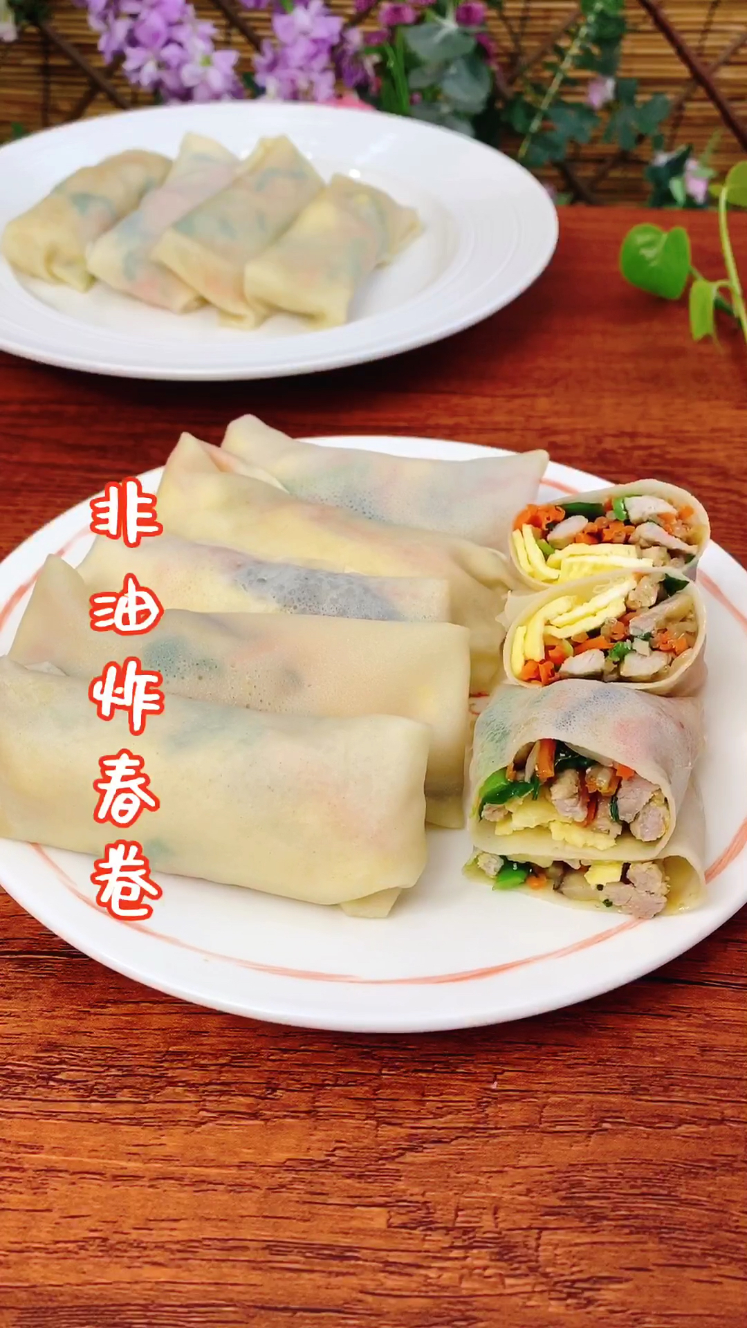 #在家做个拿手菜#皮薄馅大,还不用油炸的春卷你能吃几个?薄饼机做春卷就是方便呀