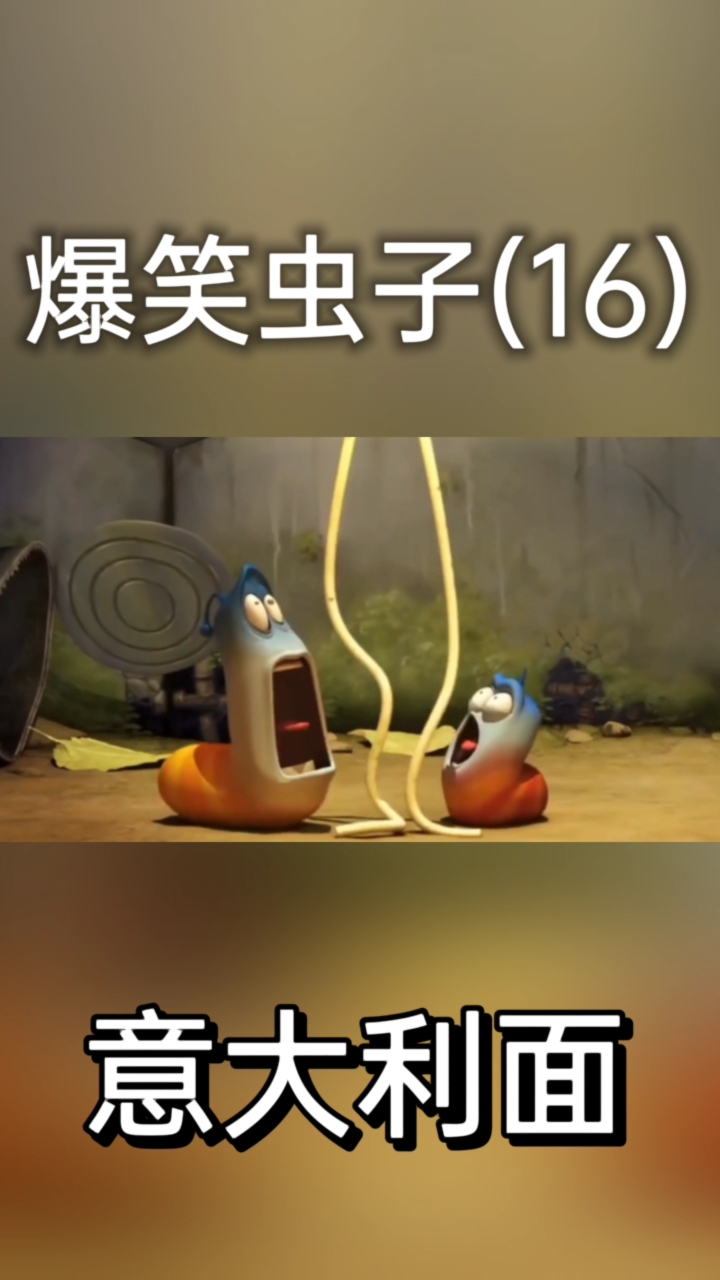 爆笑虫子(16)之意大利面