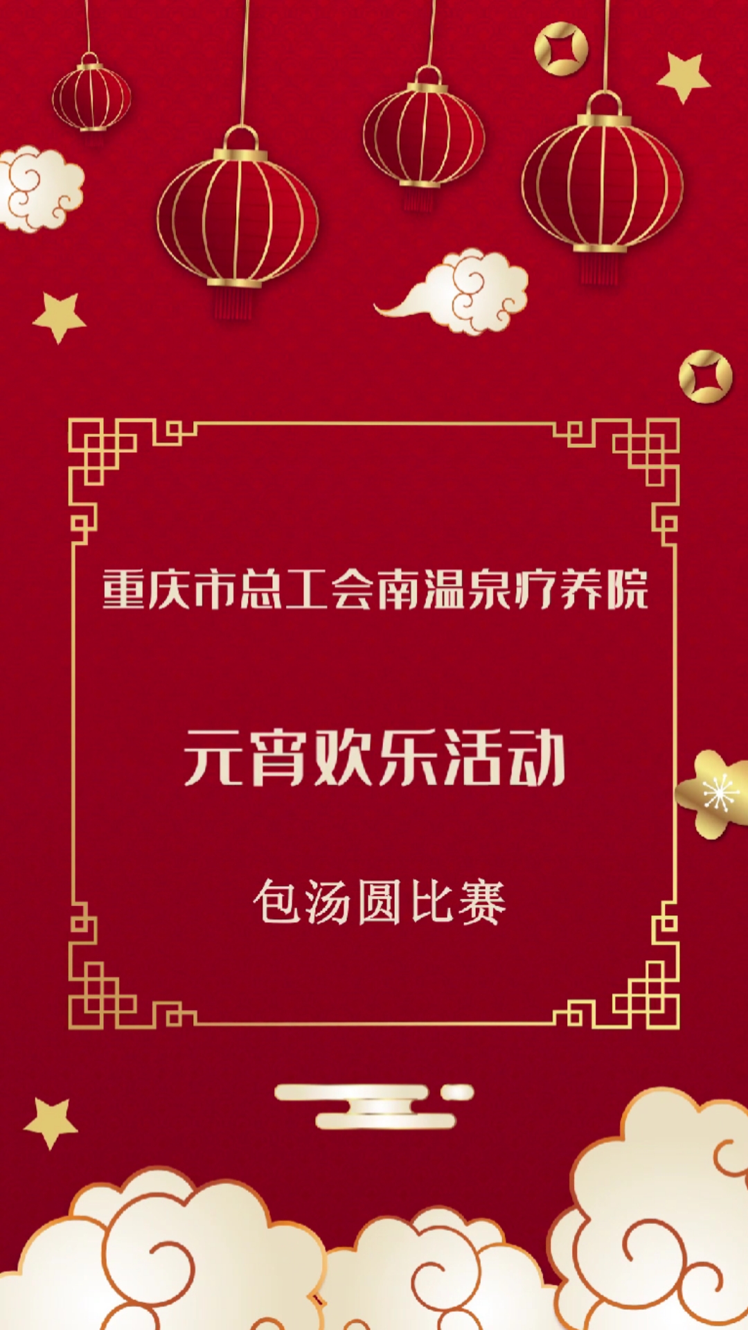 #欢喜闹元宵#重庆市总工会南温泉疗养院全体员工陪同老人们一起“闹元宵,包汤圆”,共庆元宵佳