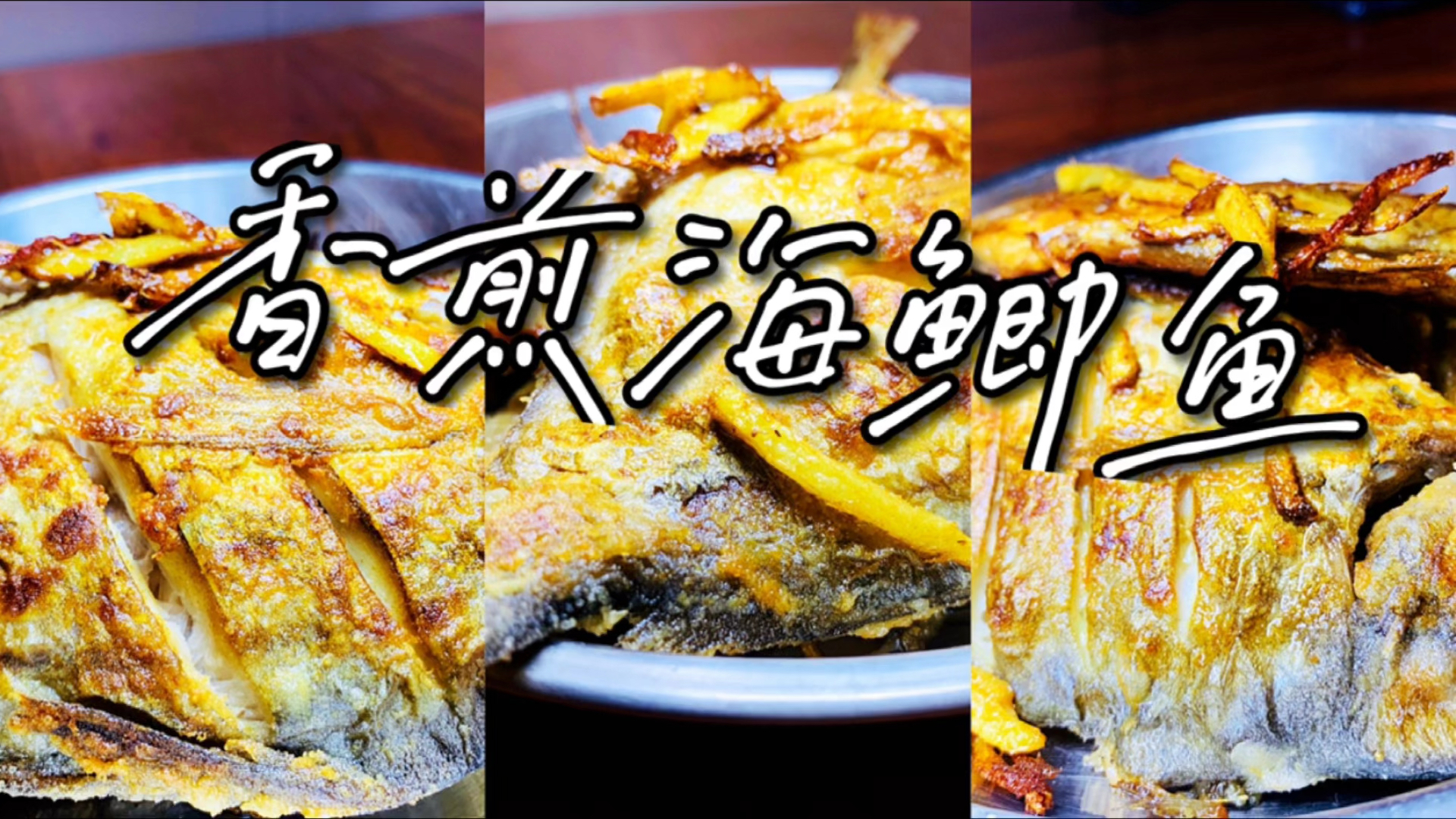 如何煎鱼不粘锅,看完包你学会