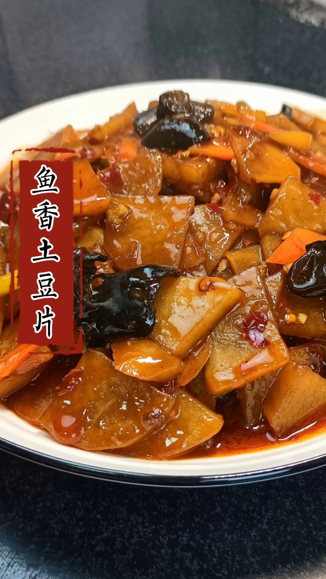 #在家做个拿手菜#鱼香土豆片土豆这样做比炖鸡块炖牛肉还好吃,大人小孩都爱吃,美食家常菜做法