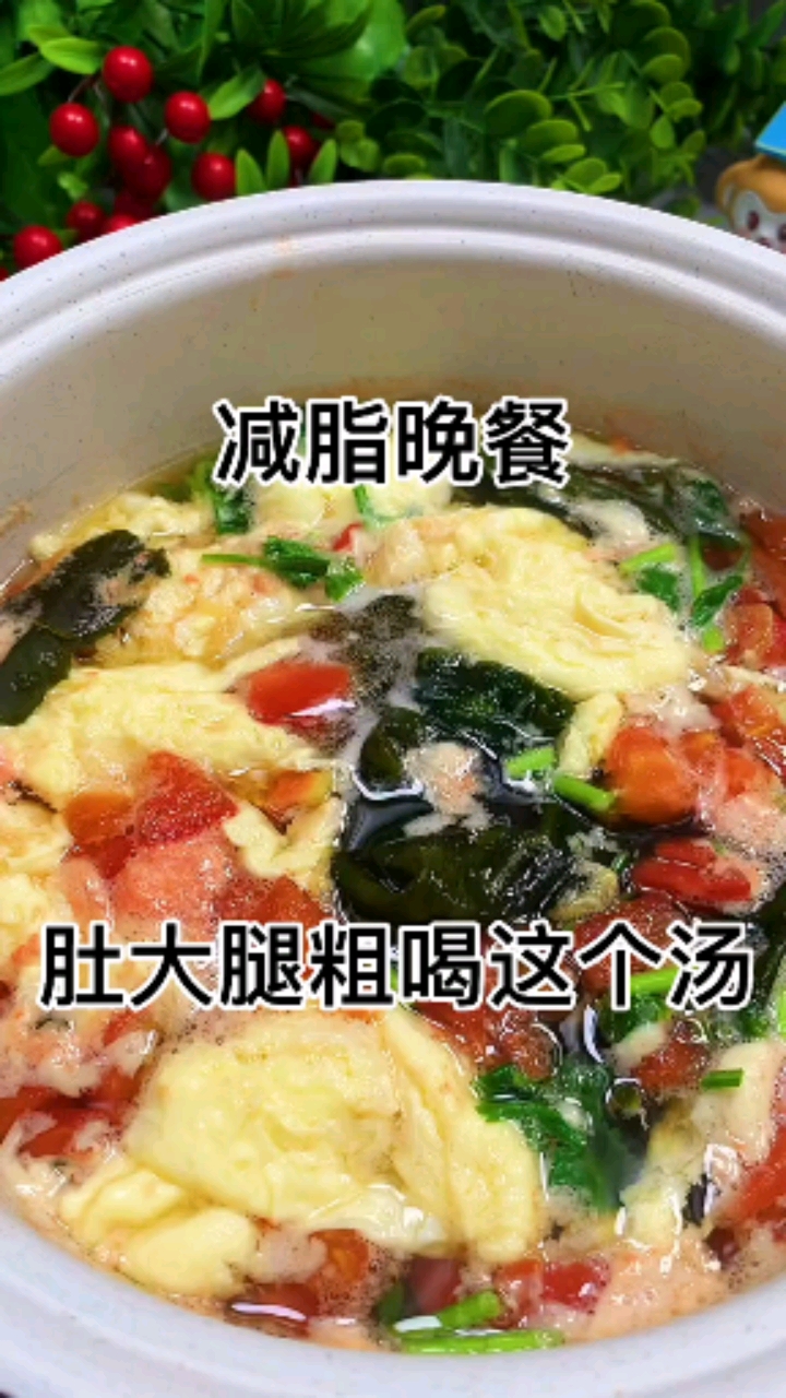 减脂晚餐西红柿蛋花汤