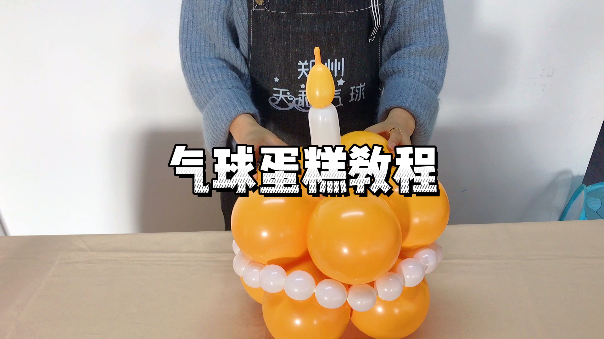 #气球培训#气球蛋糕教程