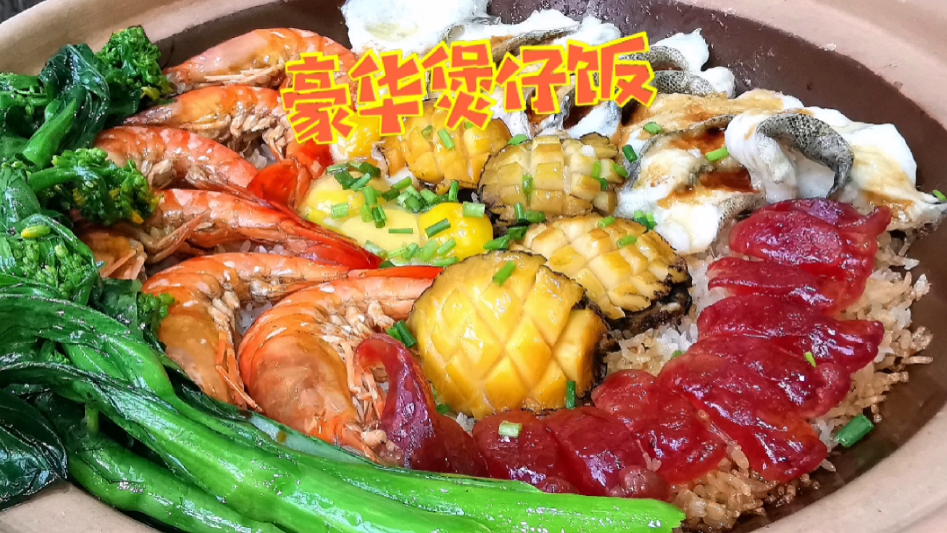 #春日好食光#广东豪华版“煲仔饭”！简单几步，锅巴香脆，一大煲不够吃