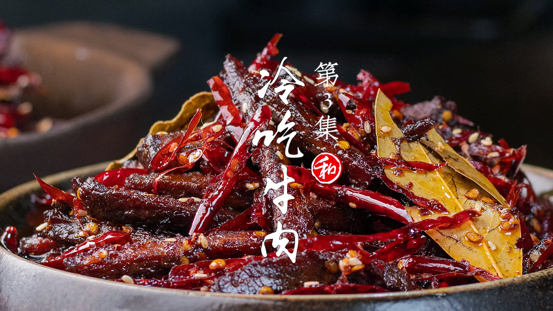 #我的探店日记#四川传统冷吃牛肉来了做法完整,怕辣的多放小米辣哈!