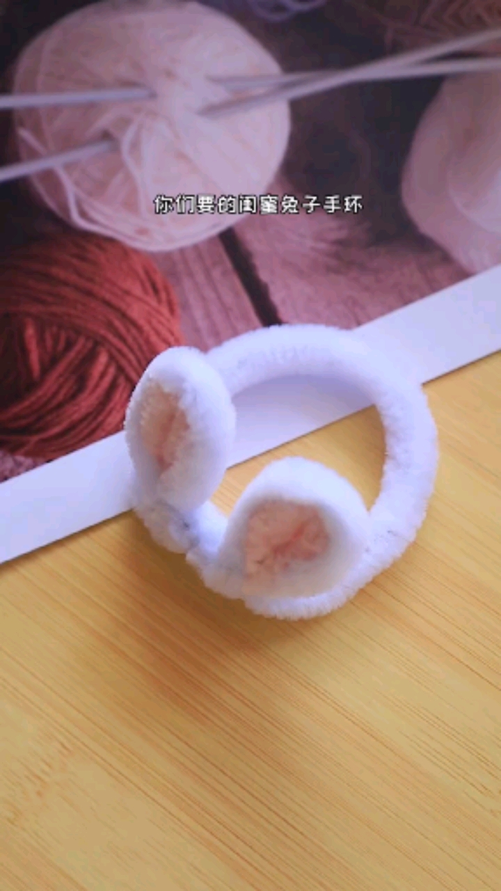 #手工制作#闺蜜兔子手环，给闺蜜安排上吧