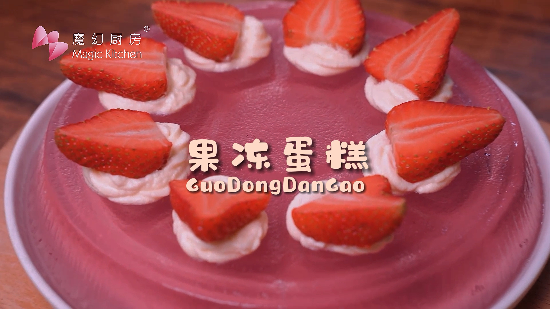 #生日蛋糕#魔幻厨房|不可抗拒~世界最美果冻蛋糕,我要颁给这个!
