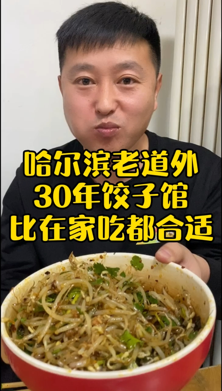 #家乡特色美食#哈尔滨一家被拍烂糊的饺子馆