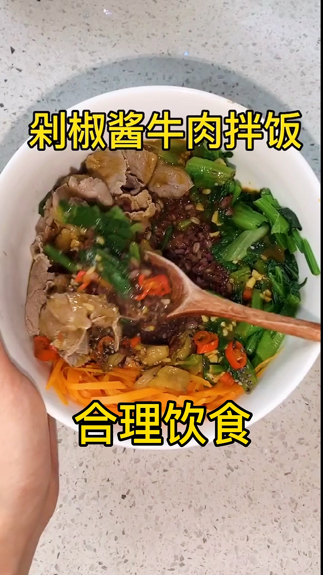 #再不减肥就晚了#减脂餐#没有加一点油得剁椒酱牛肉拌饭,真的很香哦#美食