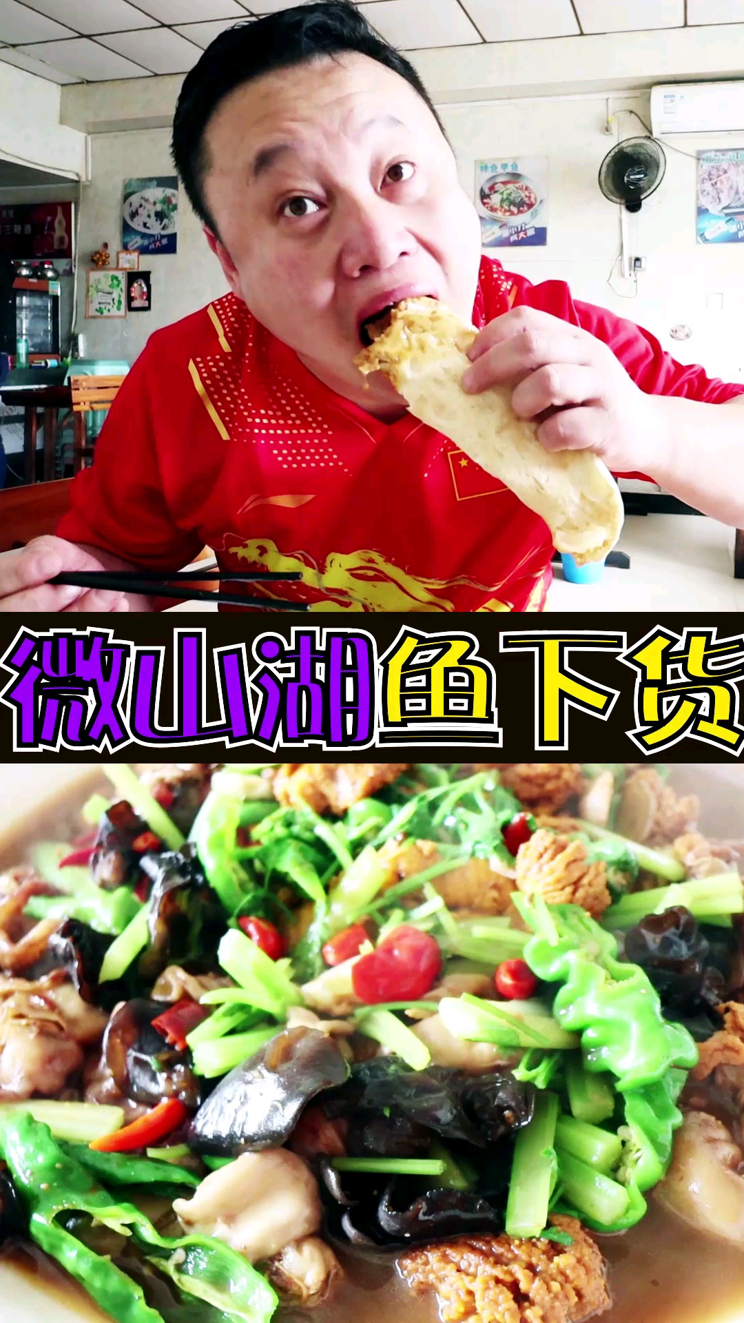 #家乡特色美食#青岛/微山湖鲜小馆子老婆汉子齐忙活,口味辣的哇塞