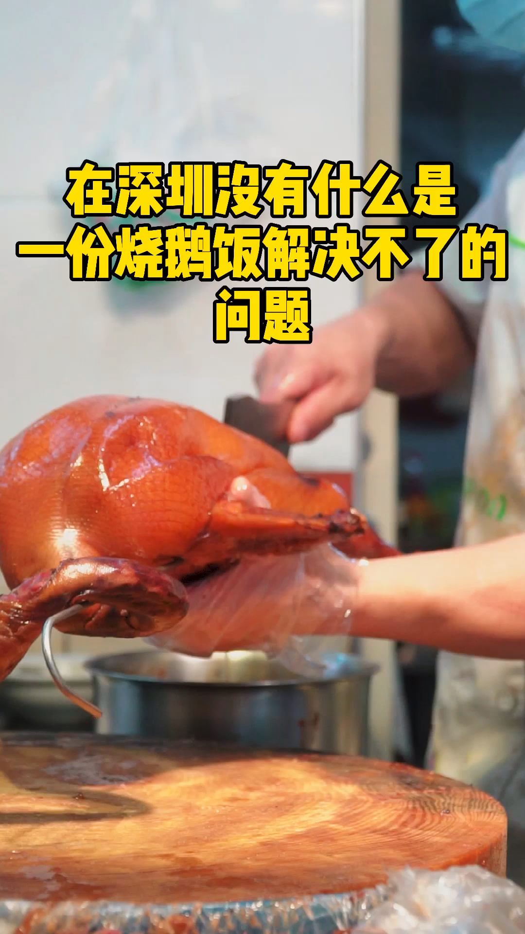 #烧腊培训#广式烧鹅烧腊技术培训就到实体店,实体店现场教学上手机会多,学得快