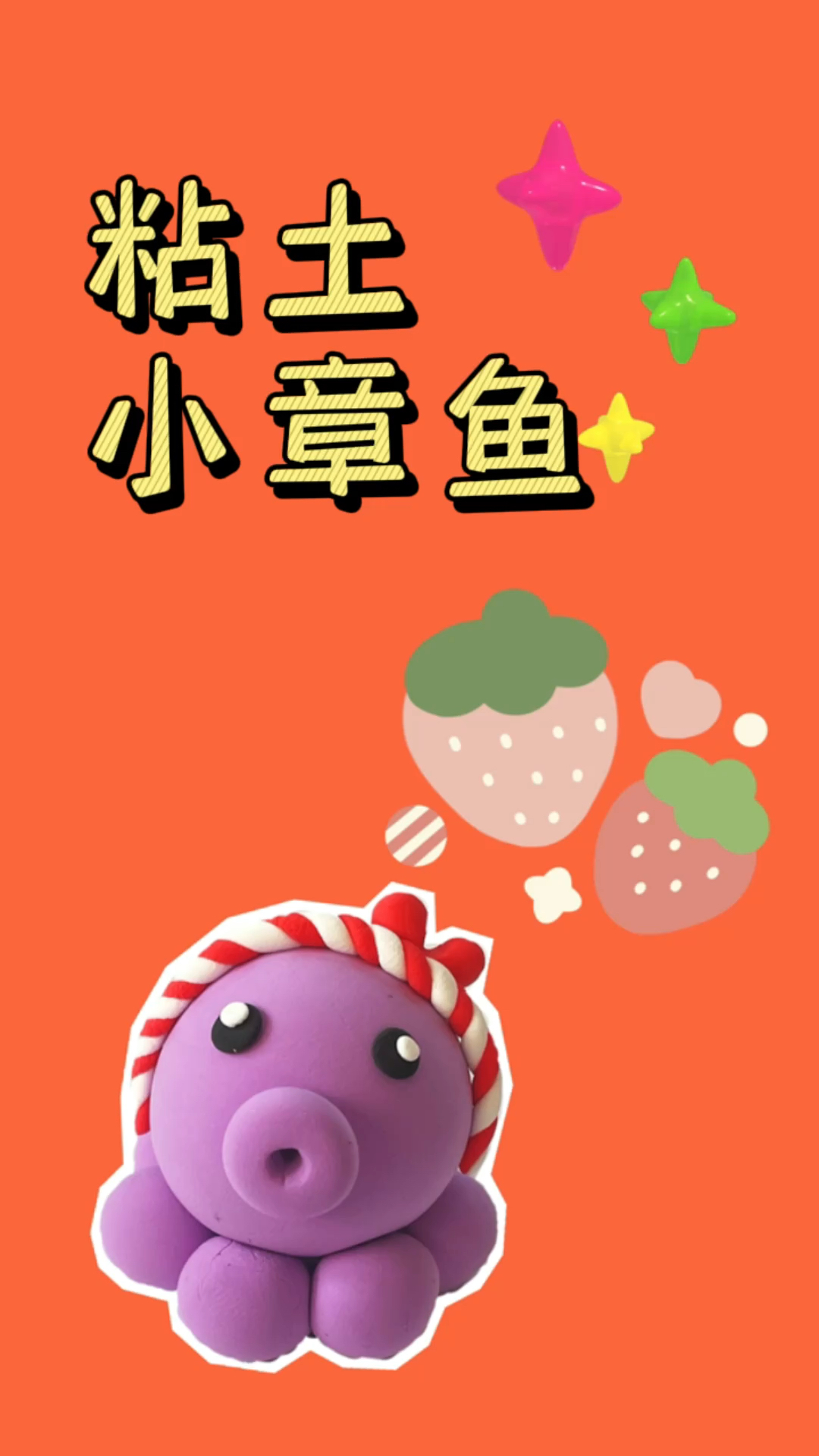 #手工制作#粘土小章鱼的做法