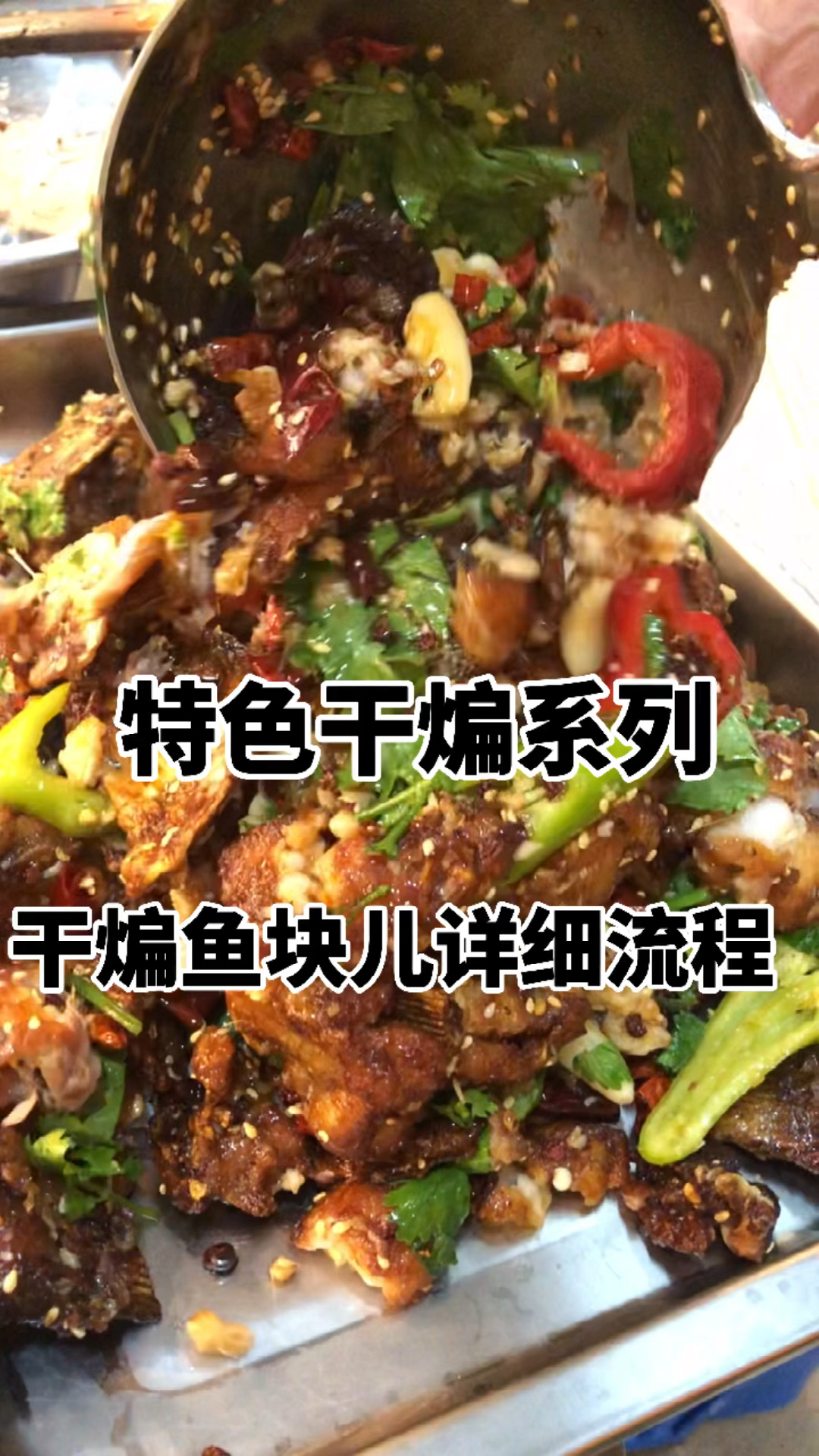 恭喜小五师傅百年卤味喜提新菜品,干煸鱼块儿,想要学习的朋友评论区发1