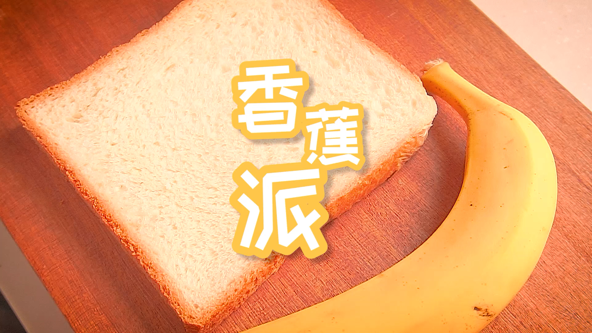 #破壳计划#零失败的香蕉派,一片吐司就能酥到起飞