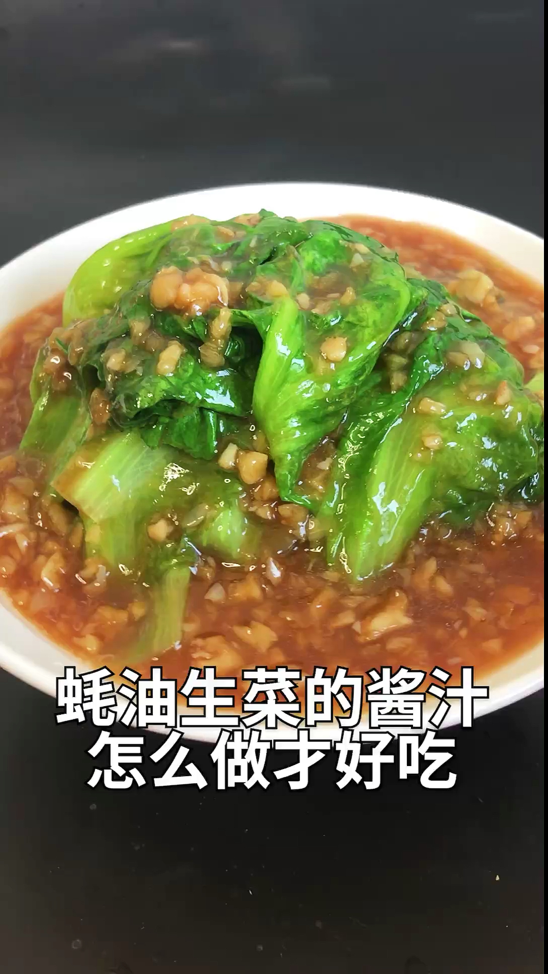 #自制美食#蚝油生菜的酱汁怎么调的。