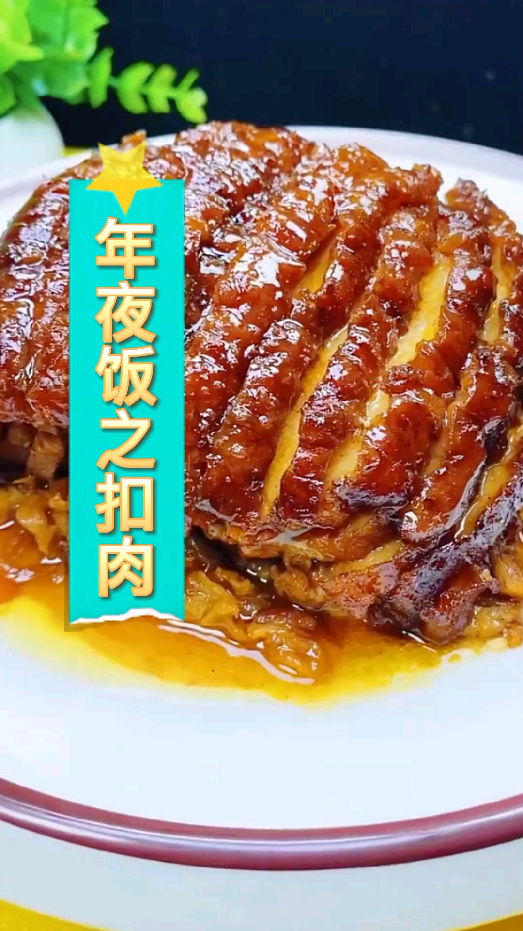 #美食#年夜饭之酸菜扣肉,大家按照视频做一下吧,既解馋过瘾还特别的好吃