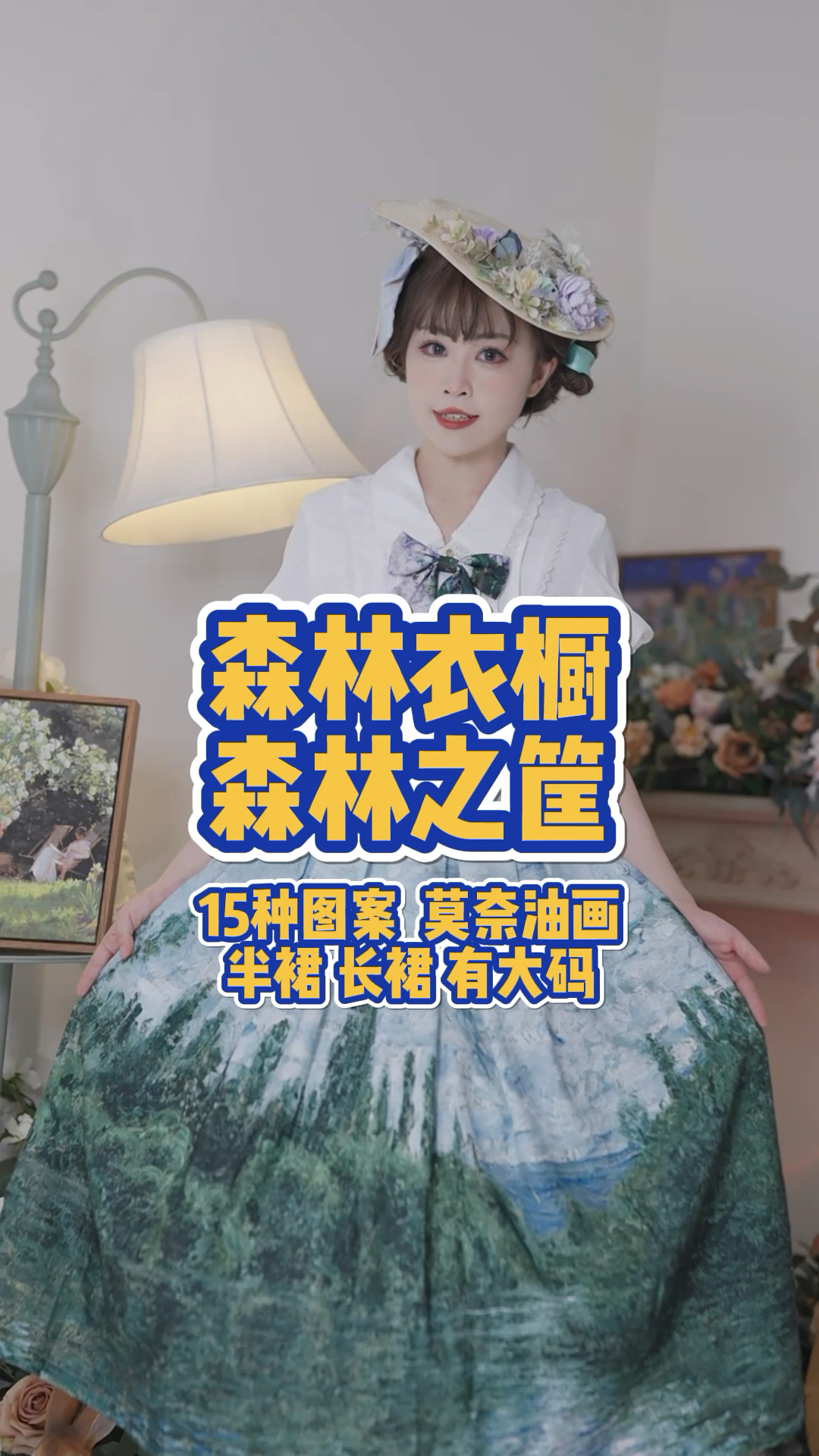 #lolita#15个图案的莫奈油画半裙