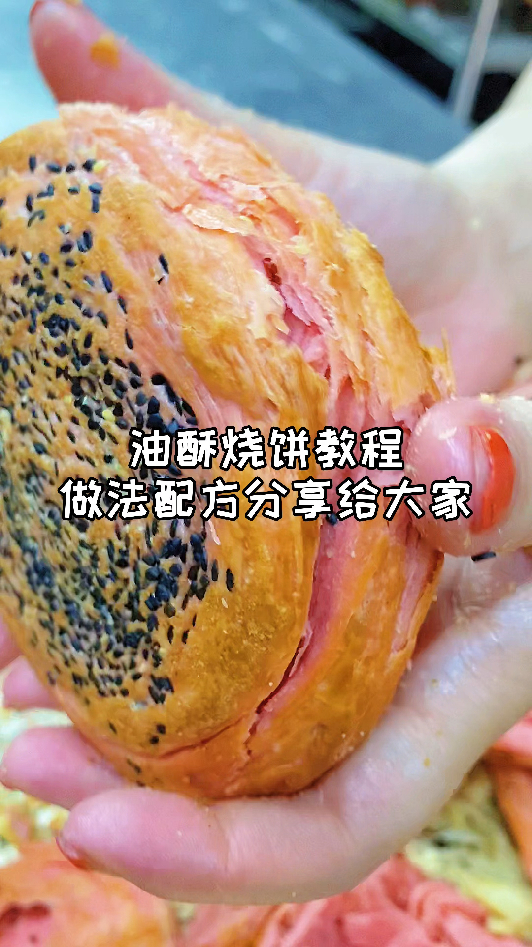 油酥烧饼教程