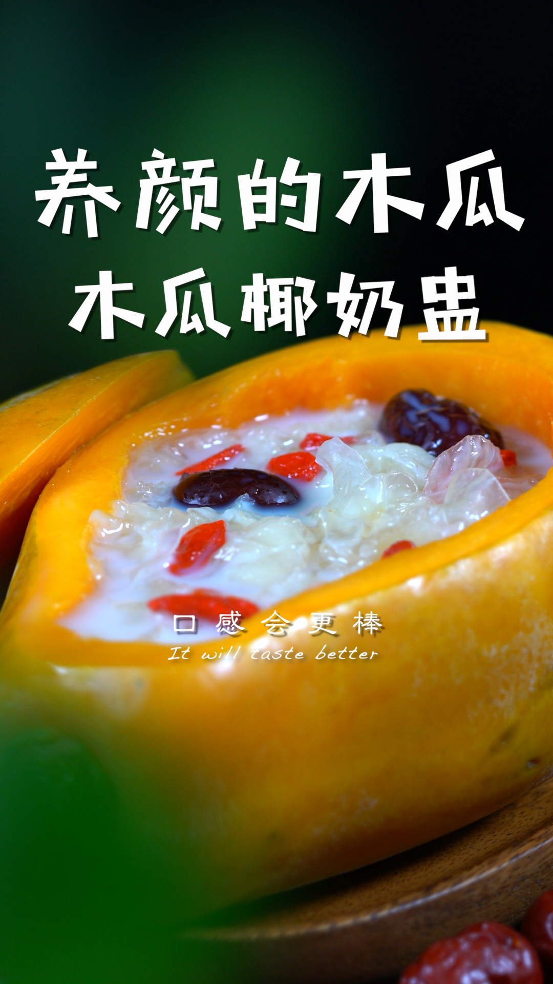家里就剩一个木瓜你该怎么吃?