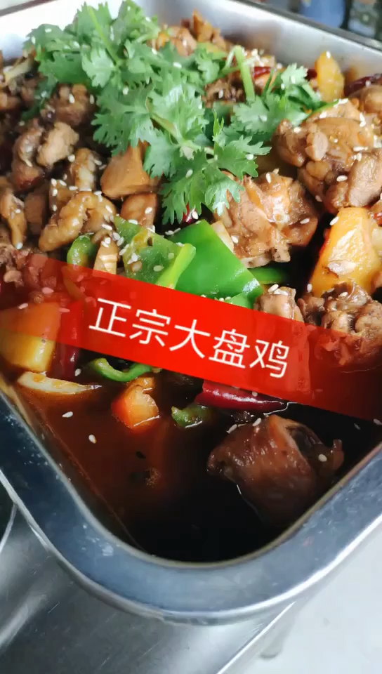 #大盘鸡#正宗大盘鸡去哪个机构学邢台小吃培训学校