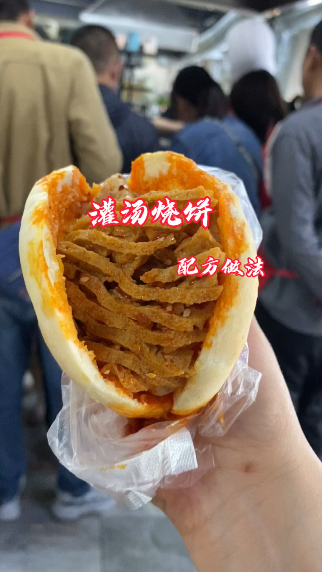 灌汤的烧饼你们当地有吗?手工打的空心烧饼夹上裹满鸡汤的豆皮豆串,香到没朋友哦