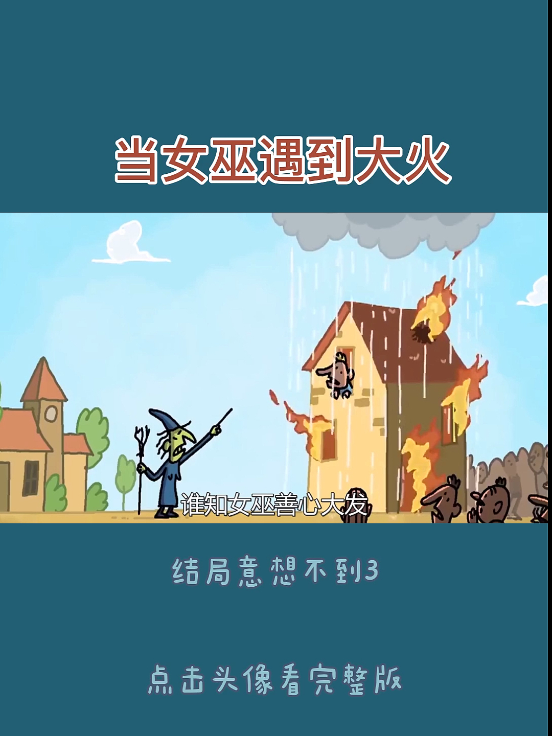 #动漫解说#王子公主女巫神团圆,结局太意外