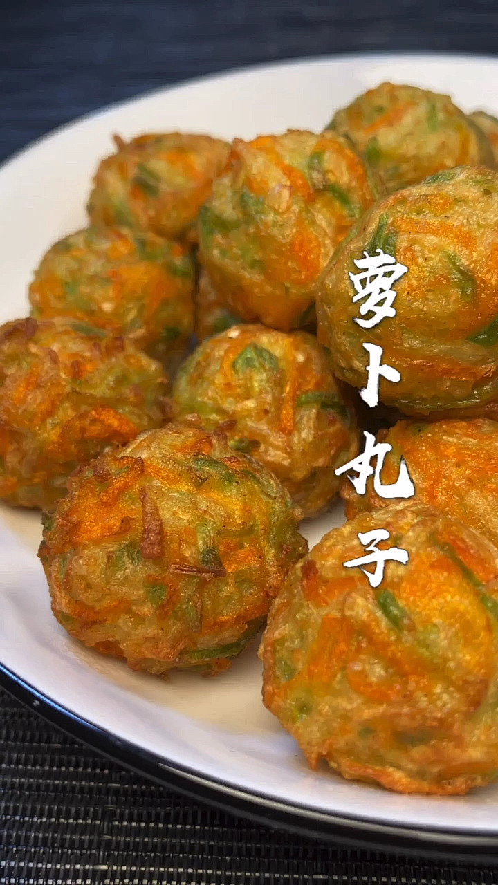 萝卜丸子教程