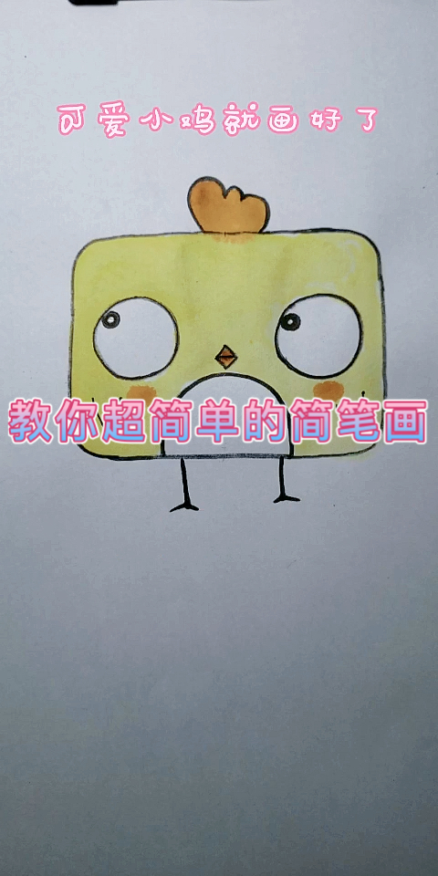 #简笔画#教你超级简单的简笔画一看就会