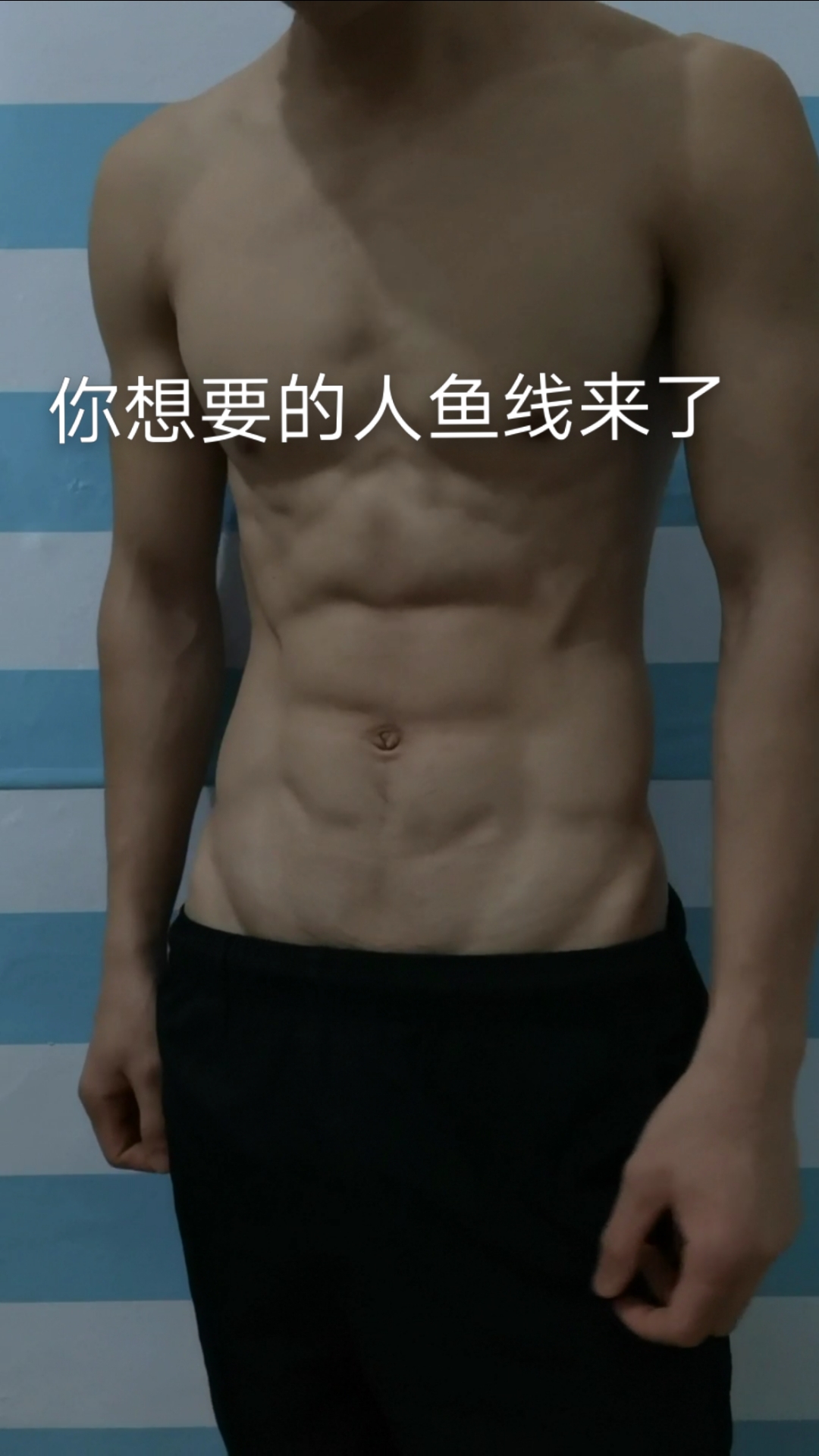 #人鱼线#这人鱼线,你们爱了吗?腹肌马甲线