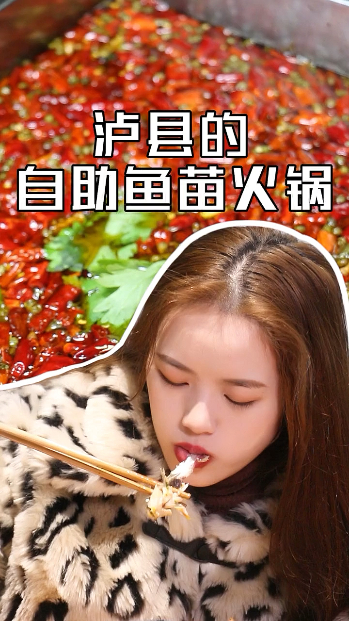 #家乡特色美食#泸县也能吃到自助鱼苗火锅啦?你们一次性能吃到好多斤?
