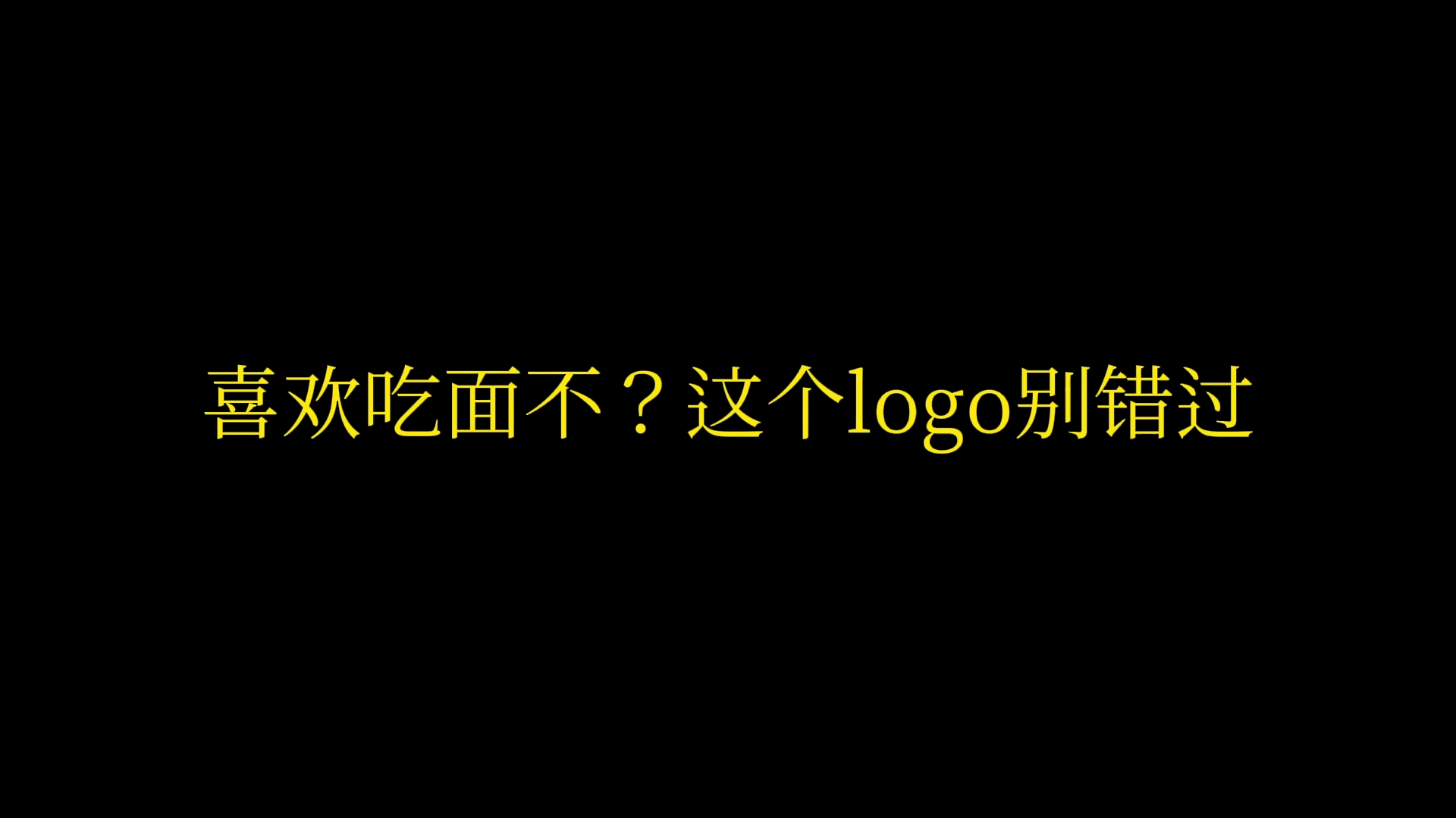 #logo设计#喜欢吃面不?这是一个关于面的logo