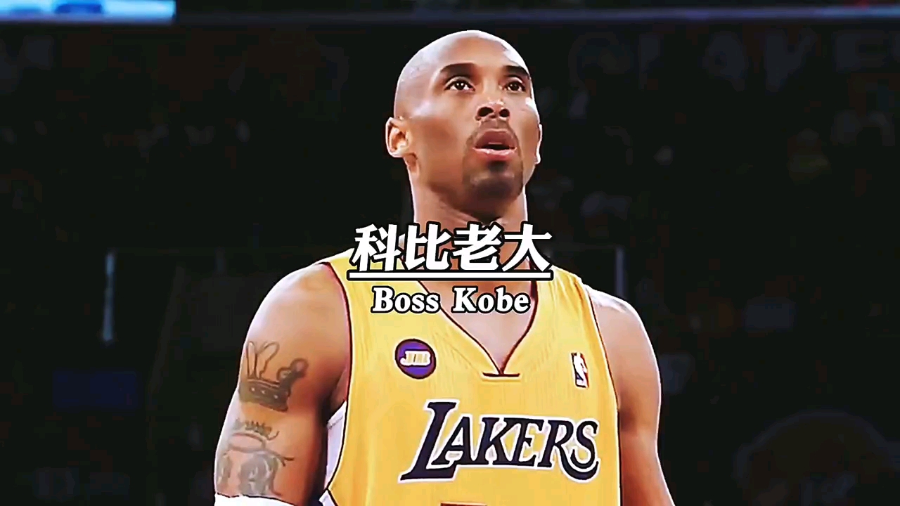 #科比#科比老大你看到了吗