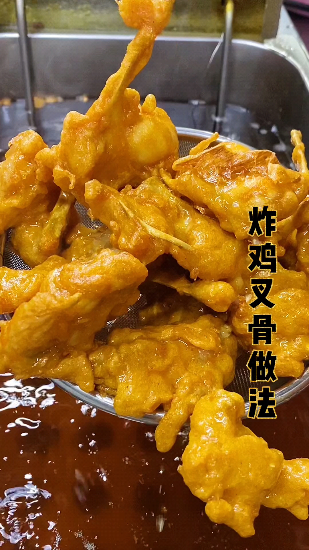 #摆摊创业#油炸鸡叉骨色泽金黄,想要做好关键腌料裹粉撒料是三宝,配方统统分享,喜欢的参考