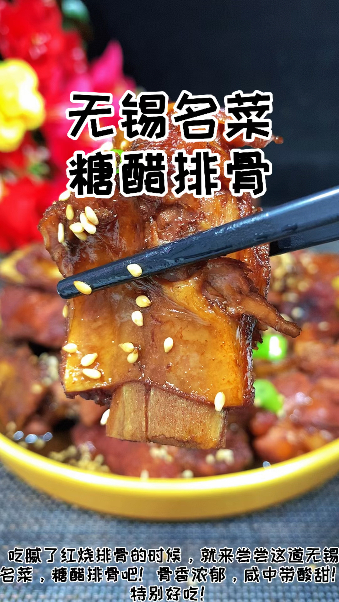 #在家做个拿手菜#无锡名菜糖醋排骨做法简单!