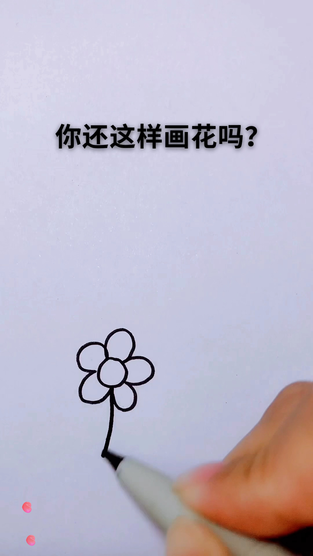 #画画原来如此简单#教你用马克笔画漂亮的小花