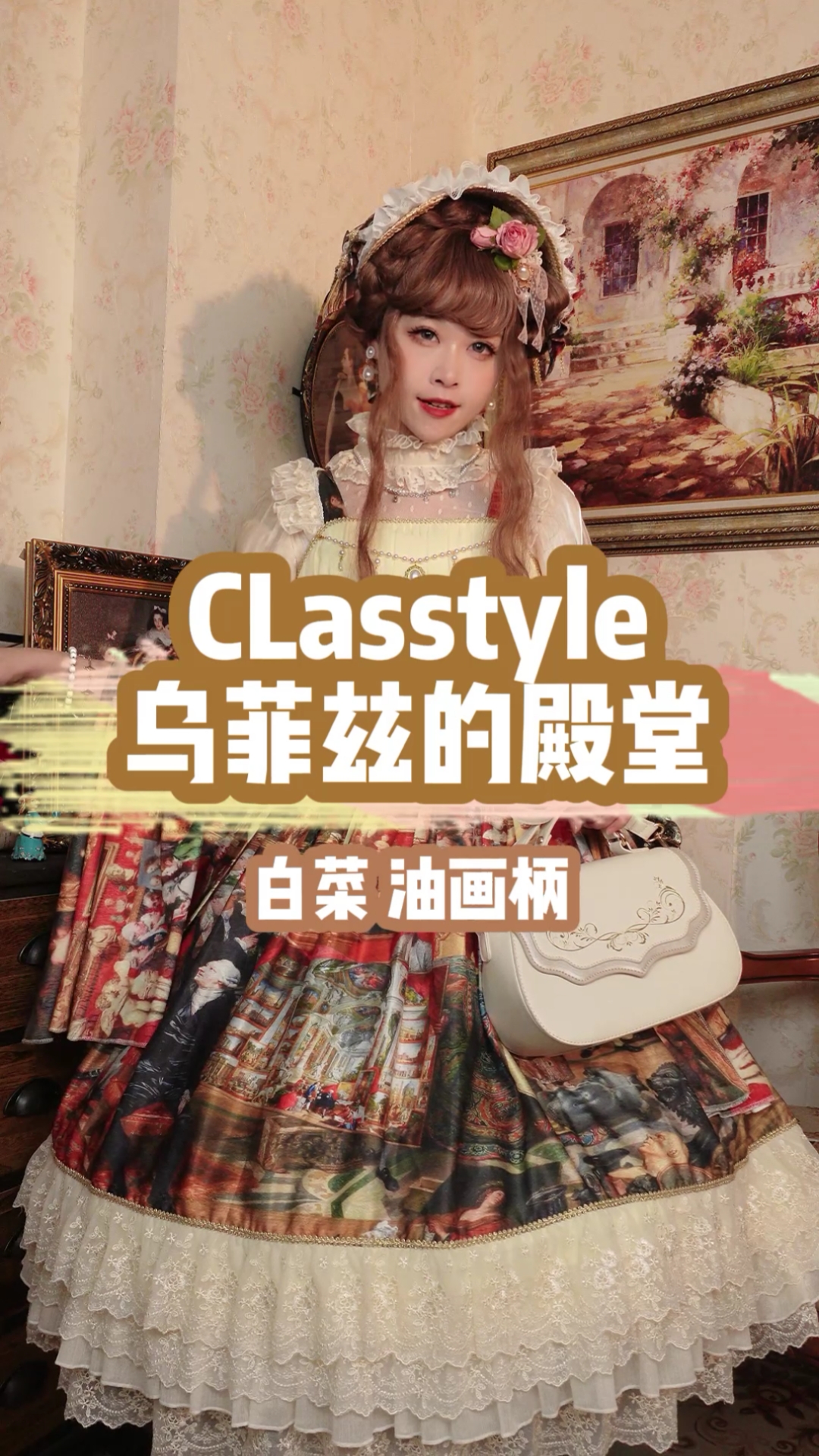 #lolita#良心的油画主题lolita