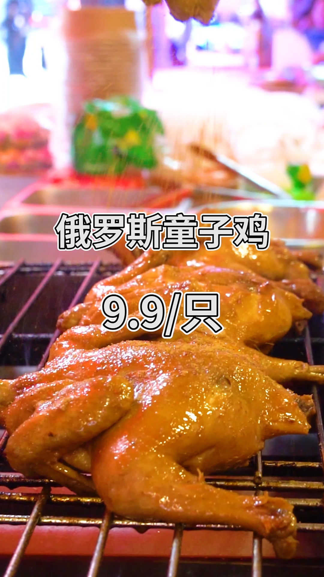#超级种草官挑战赛#9.9一只的俄罗斯童子鸡,就在黔灵公园旁!