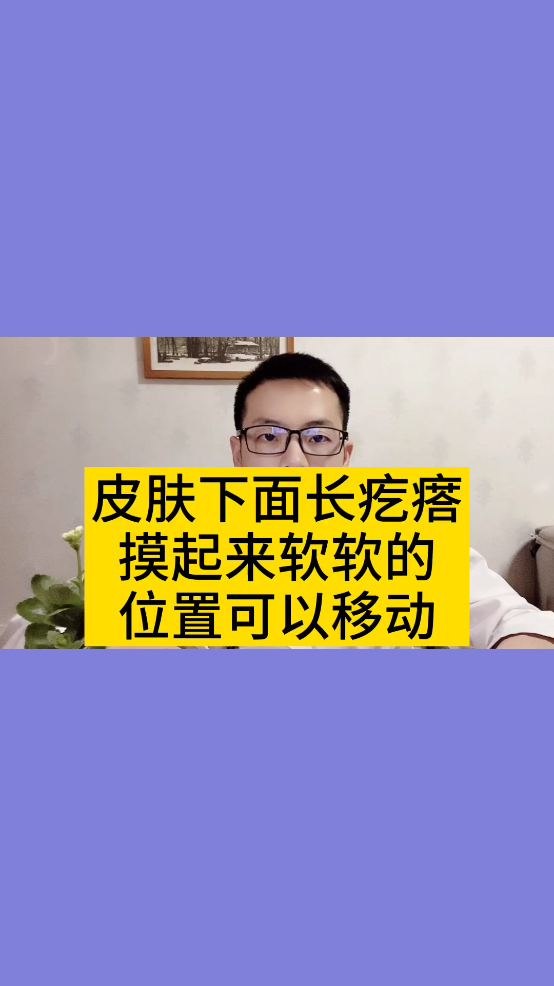 #健康养生#皮下可移动的肉疙瘩，摸起来软软的是什么？