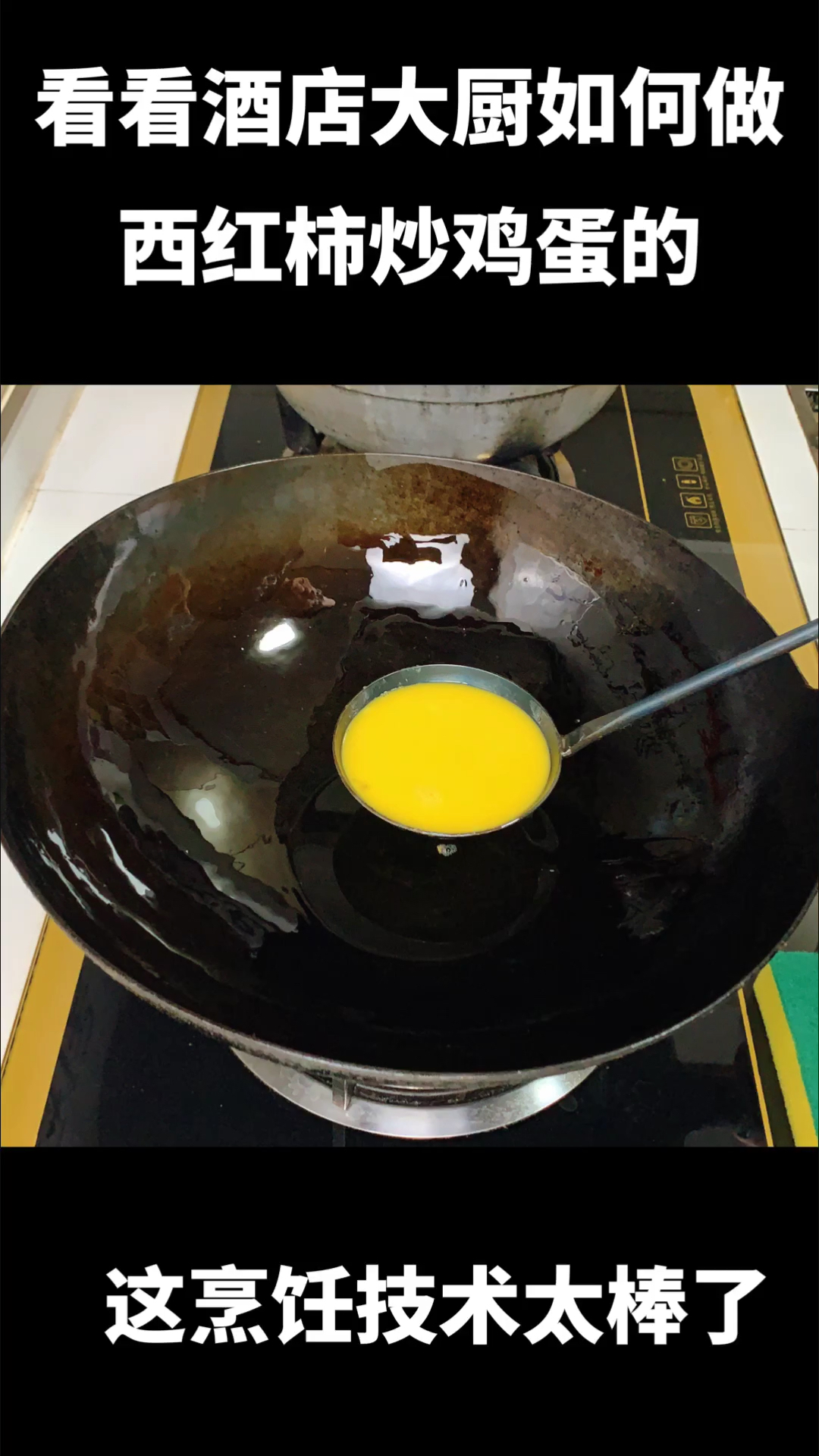 #在家做个拿手菜#看看酒店大厨是如何做西红柿炒鸡蛋的,这烹饪技术太棒了,收藏了