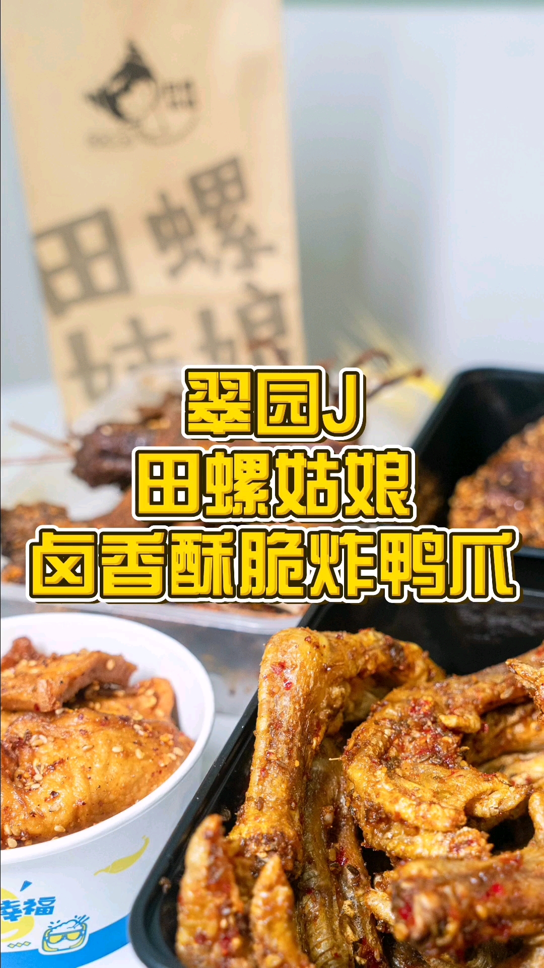 #探店美食#田螺姑娘不是卖田螺的?跟着D咖珊去一探究竟～