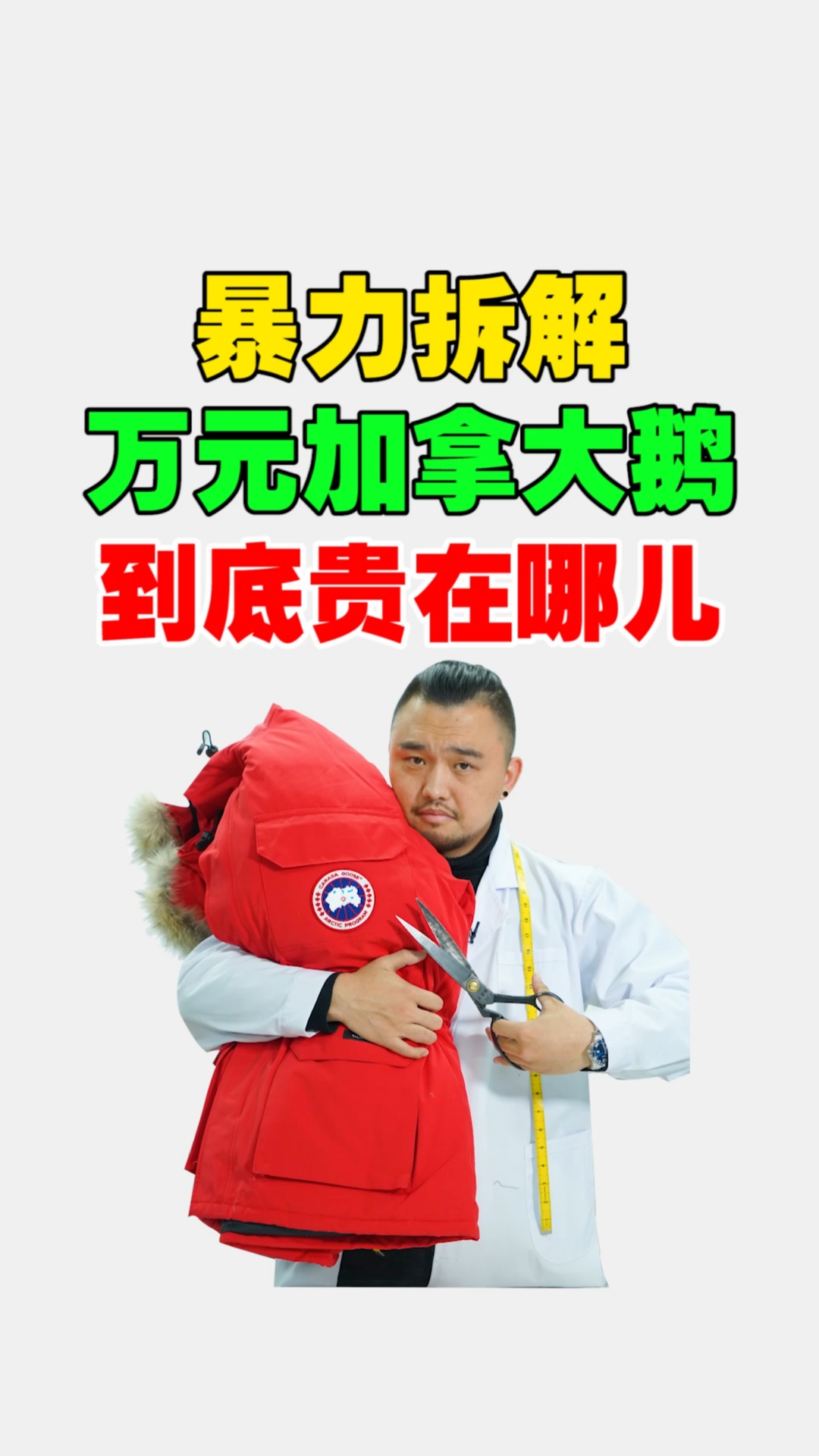 #羽绒服#拆解加拿大鹅,看它到底贵在哪?值不值得买?