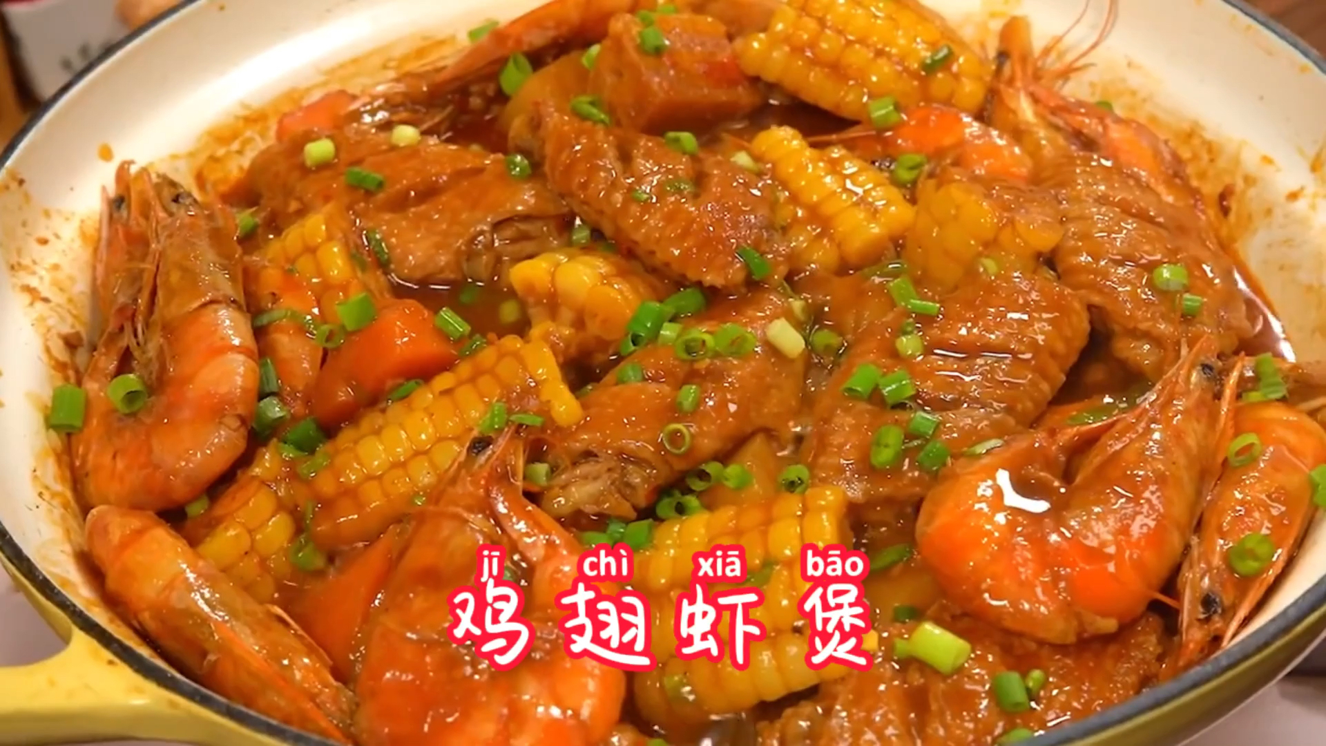 #爱美食爱生活#鸡翅虾煲连汤汁都不想放过