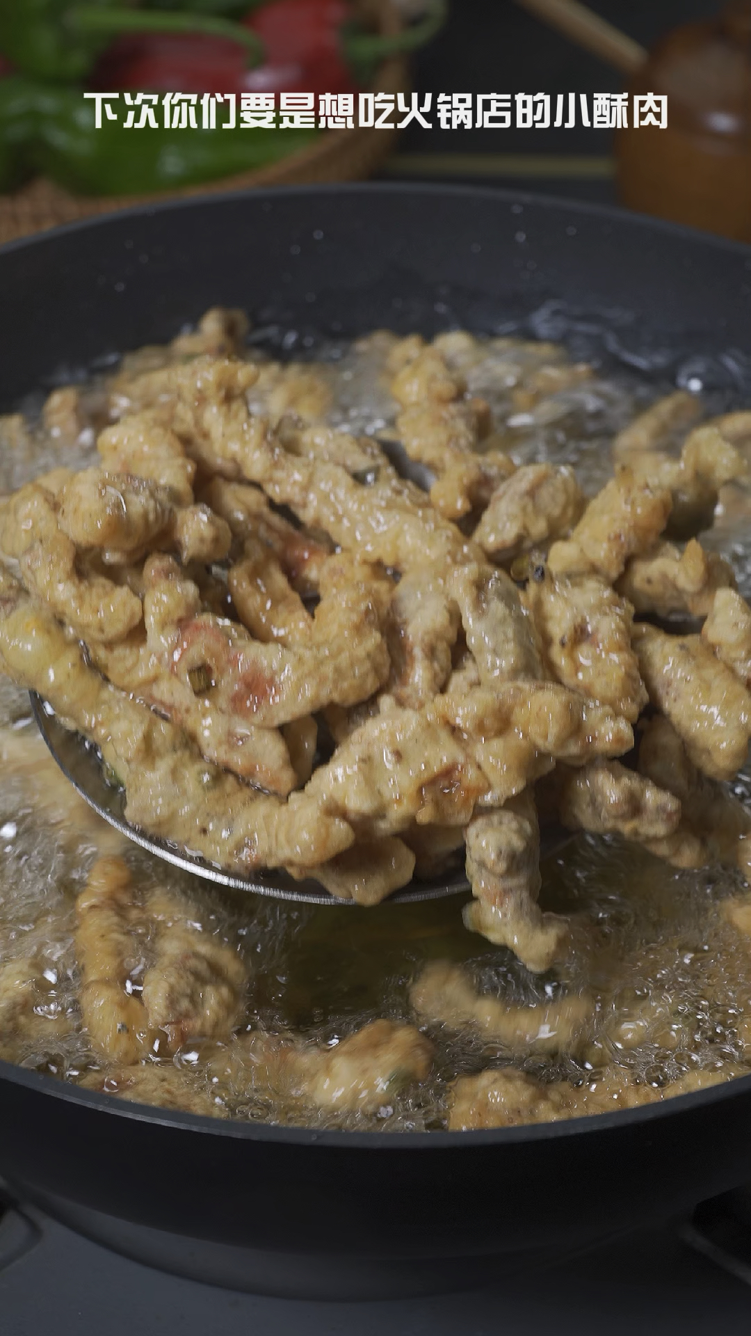 #美食#火锅店的小酥肉为什么那么酥脆,到底是用了淀粉还是面粉,今天用我的方法放凉也不回软