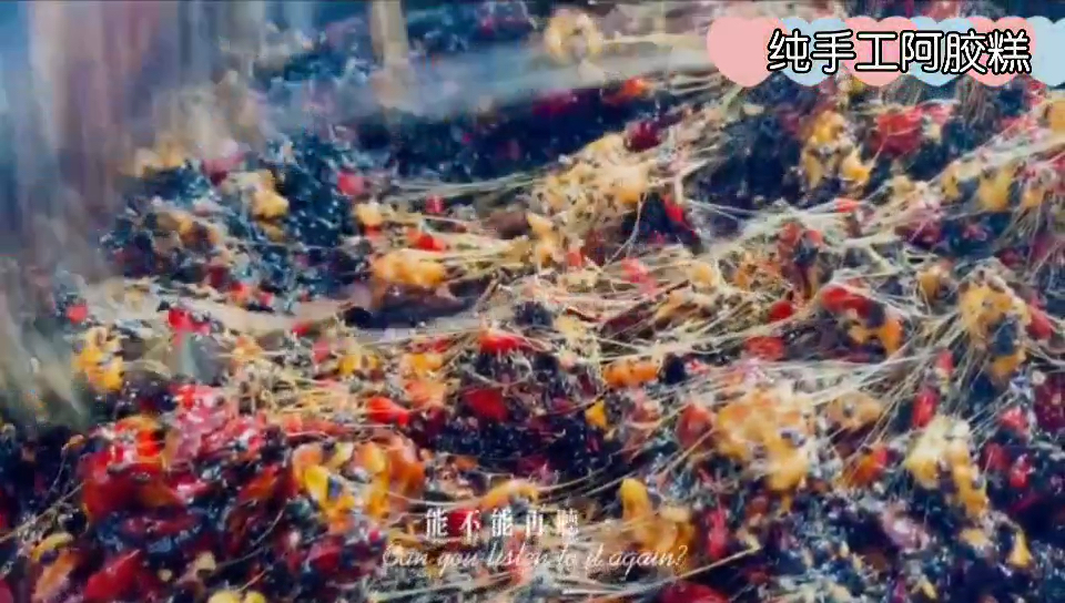#纯手工阿胶糕#