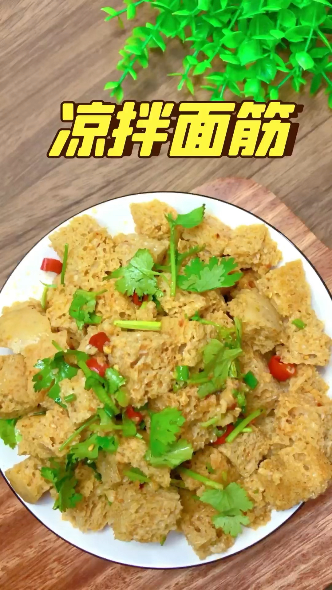 #美食#凉拌面筋这样做,好吃到停不下来~